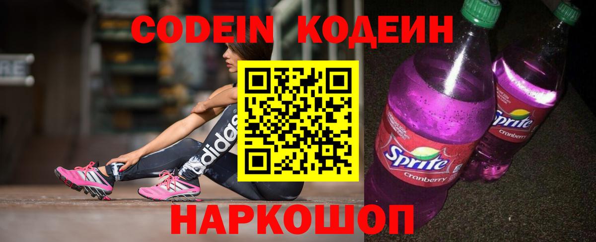 Codein напиток Lean (лин)  Вход с VPN  Зерноград 